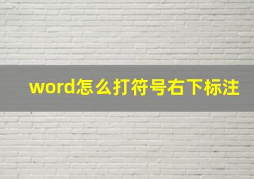 word怎么打符号右下标注