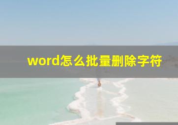 word怎么批量删除字符