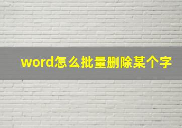 word怎么批量删除某个字