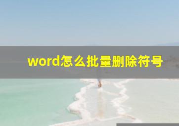 word怎么批量删除符号