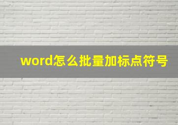 word怎么批量加标点符号