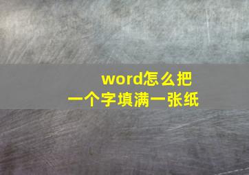 word怎么把一个字填满一张纸