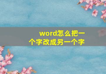 word怎么把一个字改成另一个字