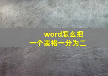 word怎么把一个表格一分为二