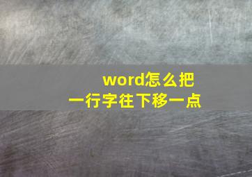 word怎么把一行字往下移一点