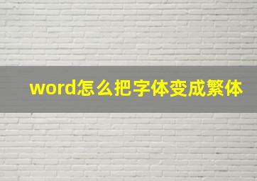 word怎么把字体变成繁体