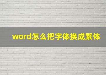 word怎么把字体换成繁体