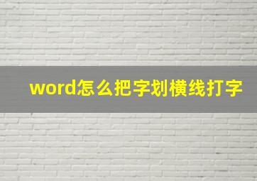 word怎么把字划横线打字