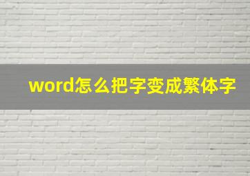 word怎么把字变成繁体字