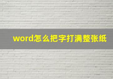 word怎么把字打满整张纸