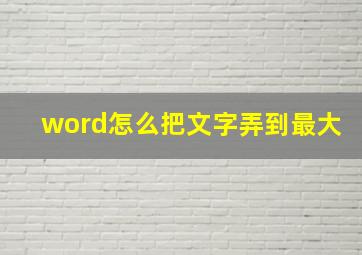 word怎么把文字弄到最大