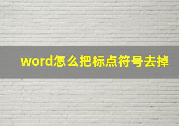 word怎么把标点符号去掉