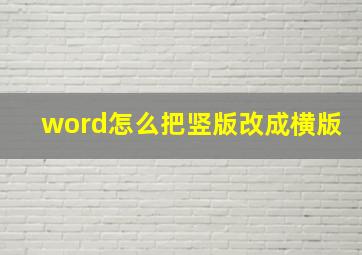 word怎么把竖版改成横版