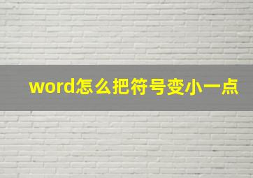 word怎么把符号变小一点