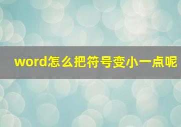 word怎么把符号变小一点呢