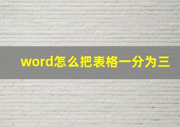 word怎么把表格一分为三