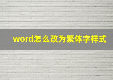 word怎么改为繁体字样式