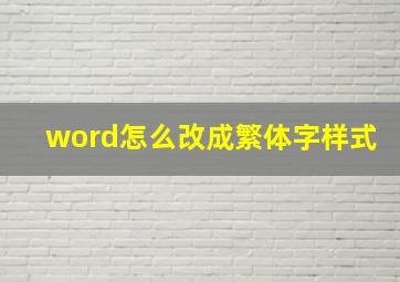 word怎么改成繁体字样式