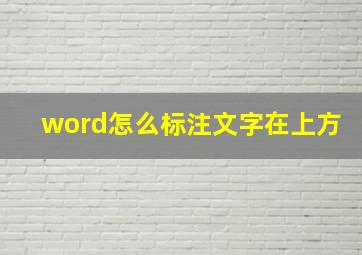 word怎么标注文字在上方