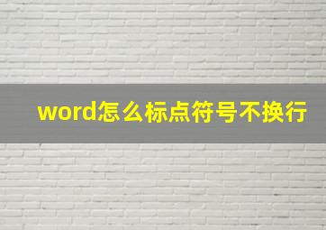 word怎么标点符号不换行