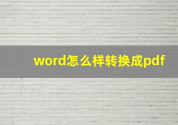 word怎么样转换成pdf