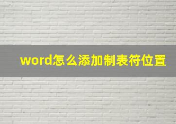 word怎么添加制表符位置