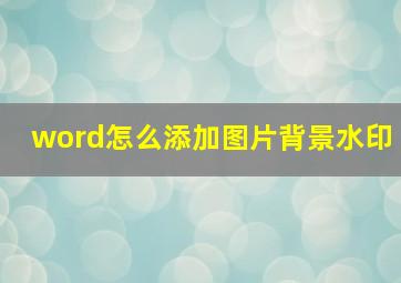 word怎么添加图片背景水印