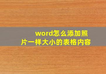 word怎么添加照片一样大小的表格内容