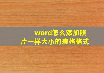 word怎么添加照片一样大小的表格格式