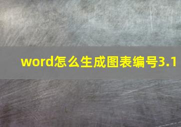 word怎么生成图表编号3.1