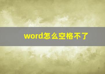 word怎么空格不了