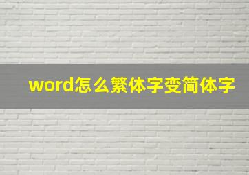 word怎么繁体字变简体字