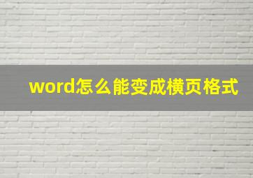 word怎么能变成横页格式