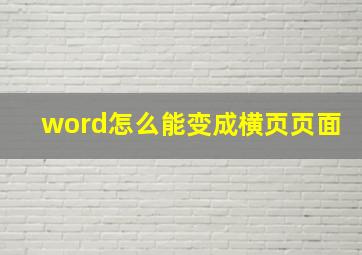 word怎么能变成横页页面