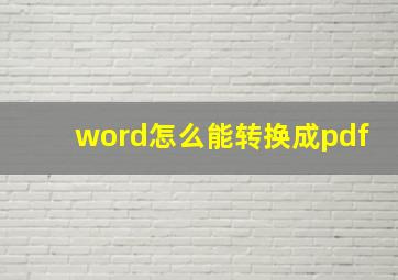 word怎么能转换成pdf