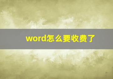 word怎么要收费了