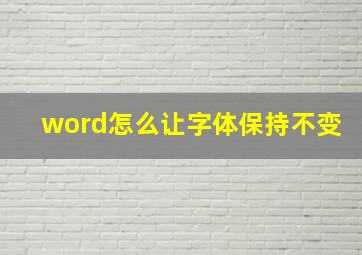 word怎么让字体保持不变