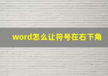 word怎么让符号在右下角