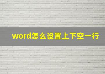 word怎么设置上下空一行