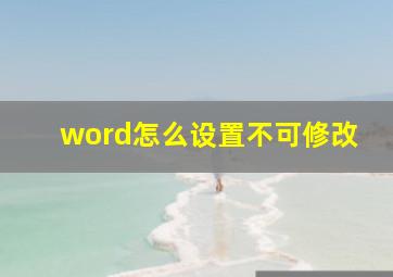 word怎么设置不可修改