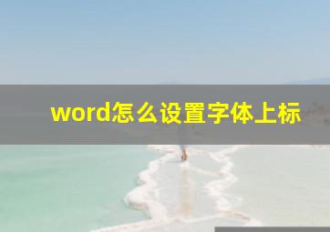 word怎么设置字体上标