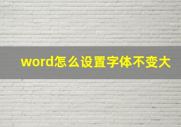 word怎么设置字体不变大