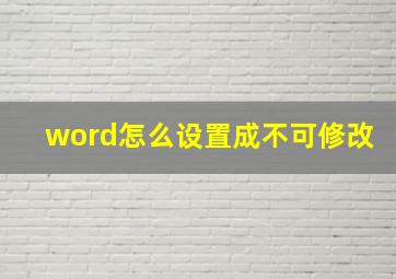 word怎么设置成不可修改