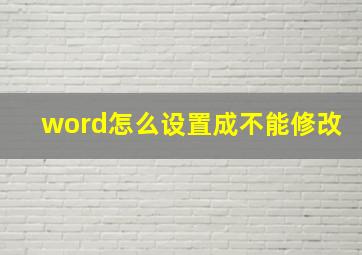 word怎么设置成不能修改