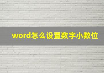 word怎么设置数字小数位