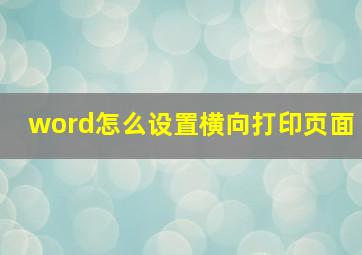 word怎么设置横向打印页面