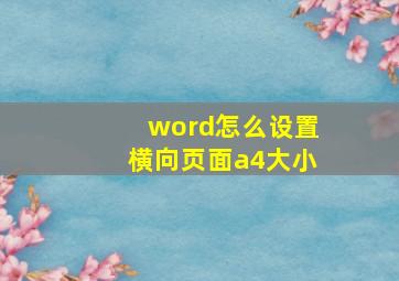 word怎么设置横向页面a4大小