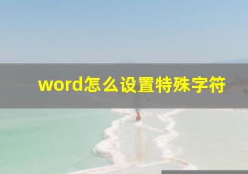 word怎么设置特殊字符