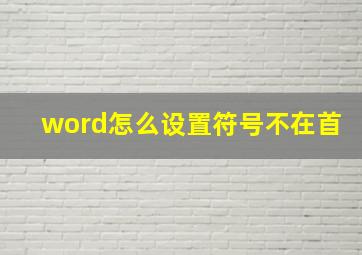 word怎么设置符号不在首