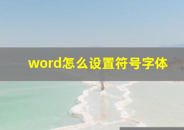 word怎么设置符号字体